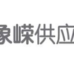 象嵘供应链服务招聘logo