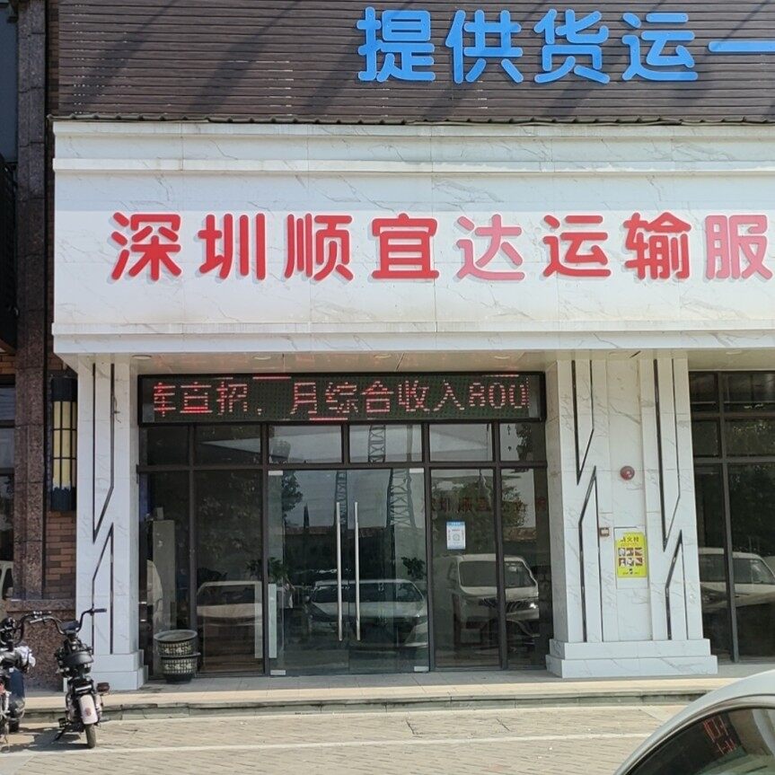 深圳顺宜达运输服务有限公司logo