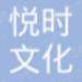 悦时文化logo