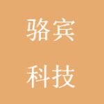 深圳市骆宾科技有限公司logo