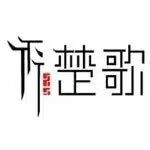 楚歌文化传媒有限公司logo