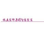 东莞市悦益装饰工程有限公司logo