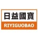 日益国宝铣床磨床师傅招聘