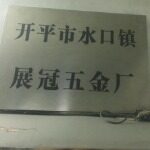 开平市水口镇展冠五金厂logo