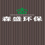 东莞市森盛环保有限公司logo