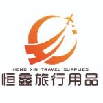 东莞市恒鑫旅行用品有限公司logo