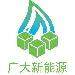 广大新能源logo