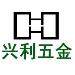 兴利五金塑胶logo
