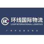 广东环线国际物流有限公司logo