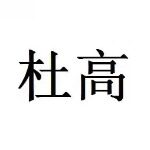 东莞杜高新材料科技有限公司logo