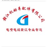 广州市赣江机动车配件有限公司