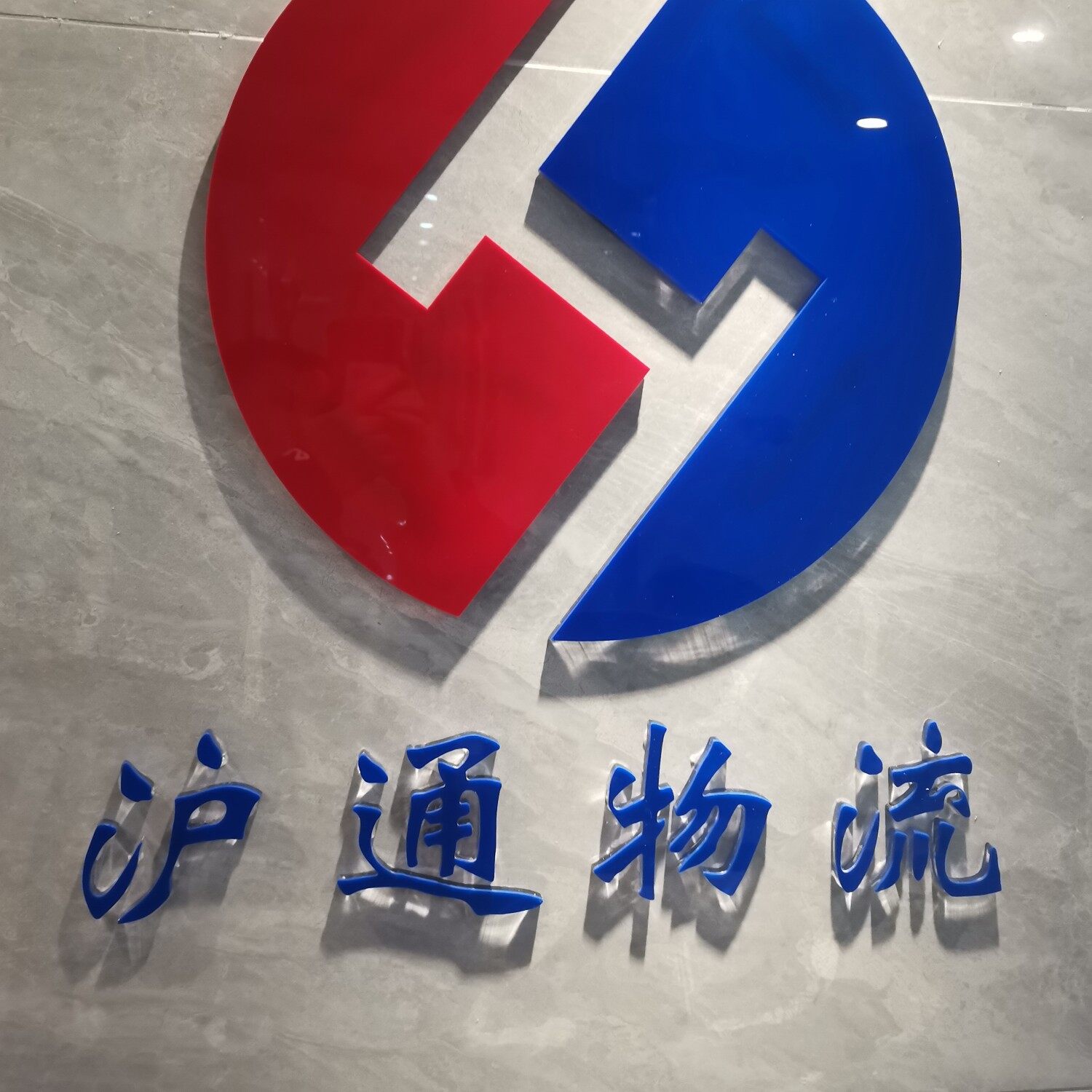 义乌市沪通物流有限公司logo