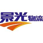 深圳市景光物流有限公司logo