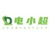 东莞市电小超智能科技有限公司