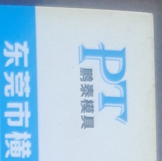 东莞市横沥鹏泰模具加工店logo