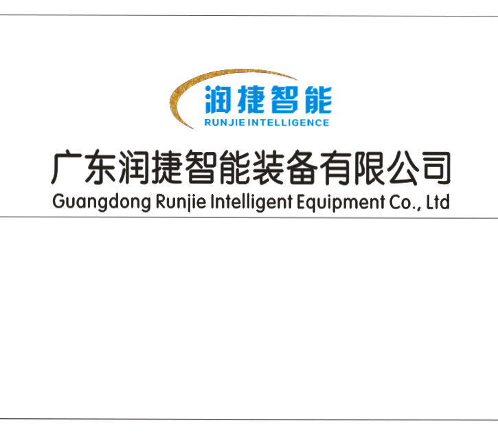 广东润捷智能装备logo