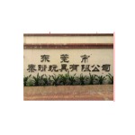 东莞市泰晴玩具有限公司