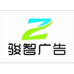 广东省骏智广告有限公司logo