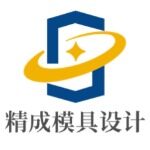 深圳市精成模具设计有限公司logo