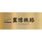 河北冀豫铁路工程有限公司logo