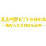 衡阳市高新技术产业开发区名店糖果酒店logo