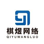 棋煜网络科技（深圳）有限公司logo