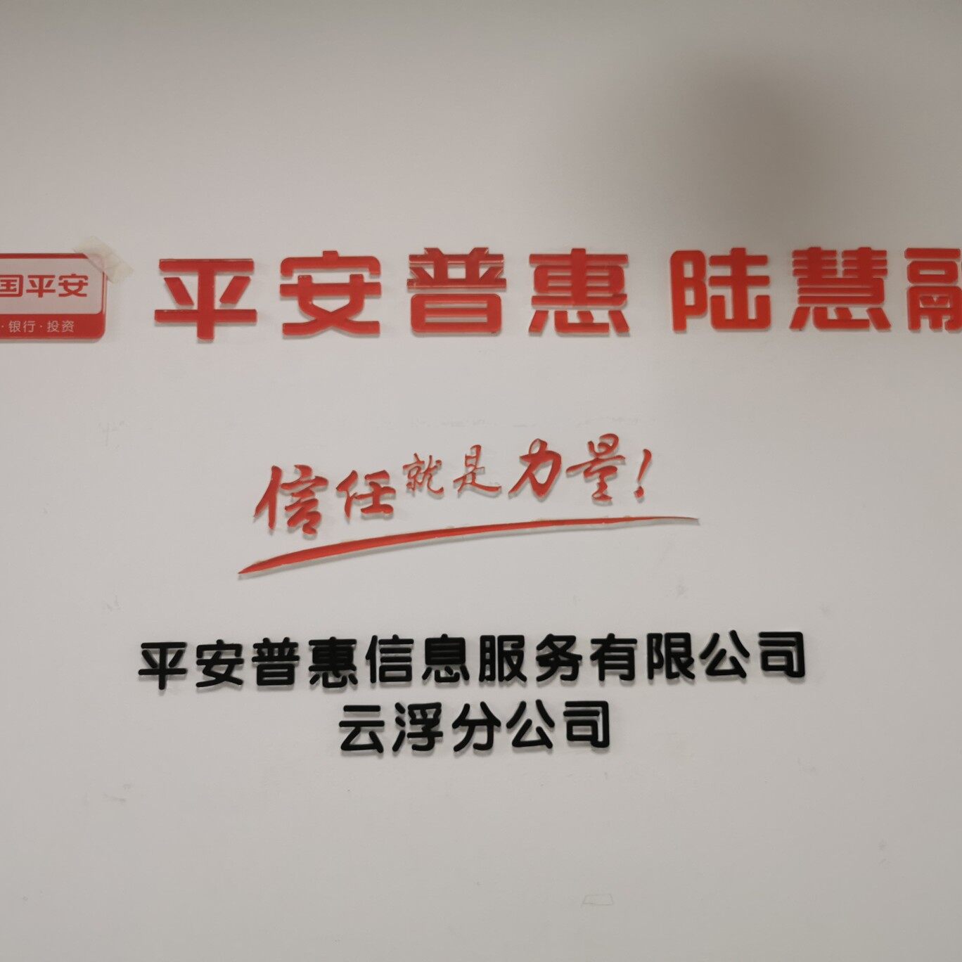 平安普惠信息服务有限公司云浮分公司logo