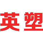 东莞市谢岗英塑塑料制品厂logo