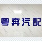 东莞市粤奔汽配有限公司logo