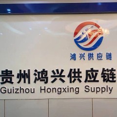 贵州鸿兴供应链logo
