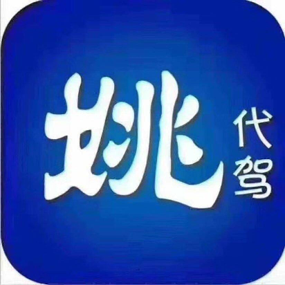 姚司机代驾惠州logo