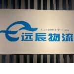 东莞市远辰配送服务有限公司logo