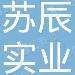 苏辰实业logo