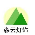 中山市森云灯饰有限公司logo