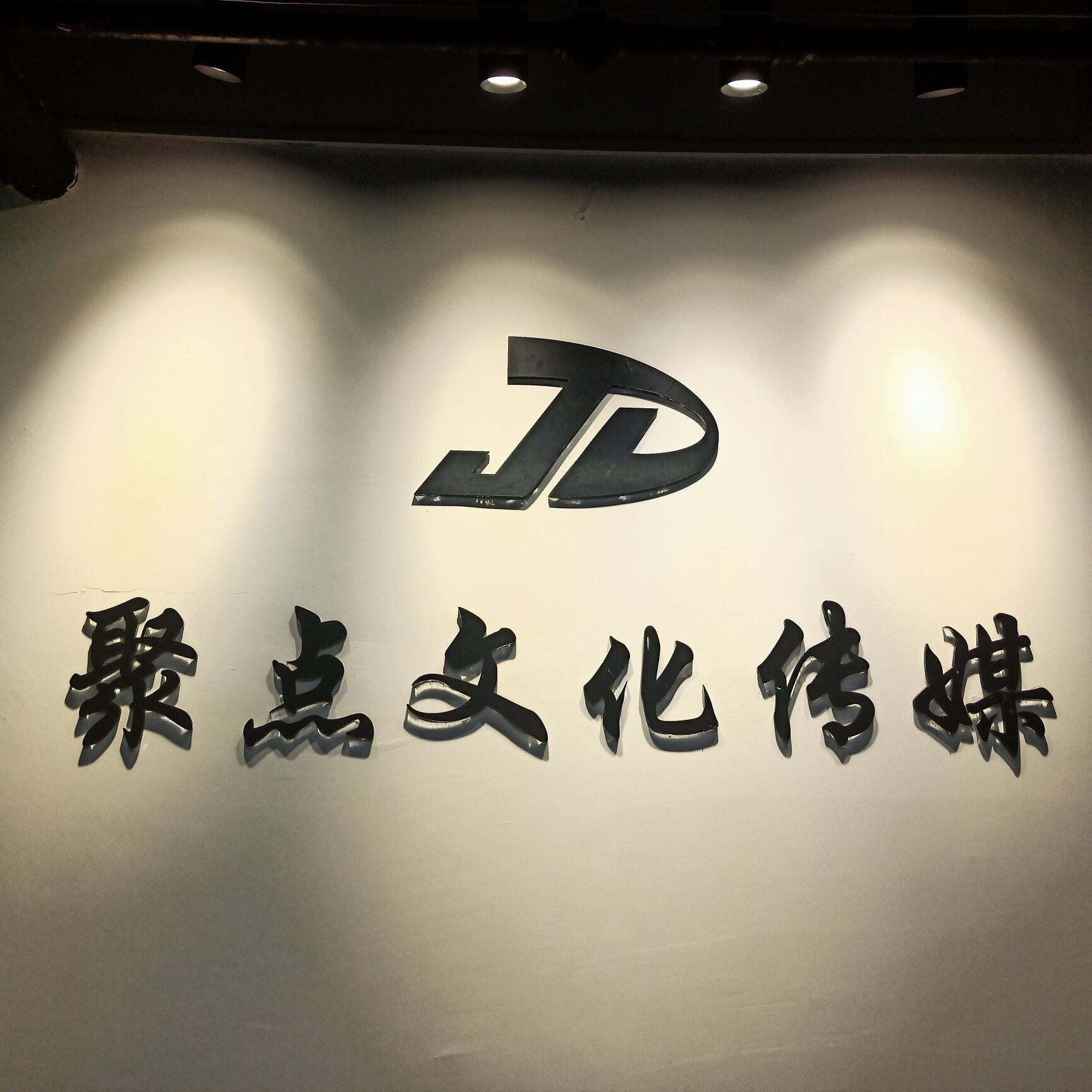 广州聚点娱乐文化传媒有限公司logo