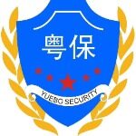 广东粤保保安服务有限公司第一分公司logo