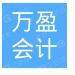 万盈会计咨询服务logo