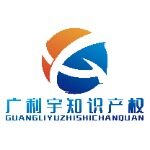 东莞市广利宇知识产权企业管理服务有限公司logo