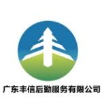 广东丰信后勤服务有限公司logo