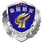 成都全民防火咨询服务中心logo