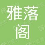 佛山市雅落阁科技有限公司logo
