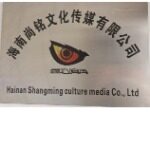 海南尚铭文化传媒有限公司logo