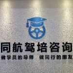 广州同航驾驶咨询有限公司logo