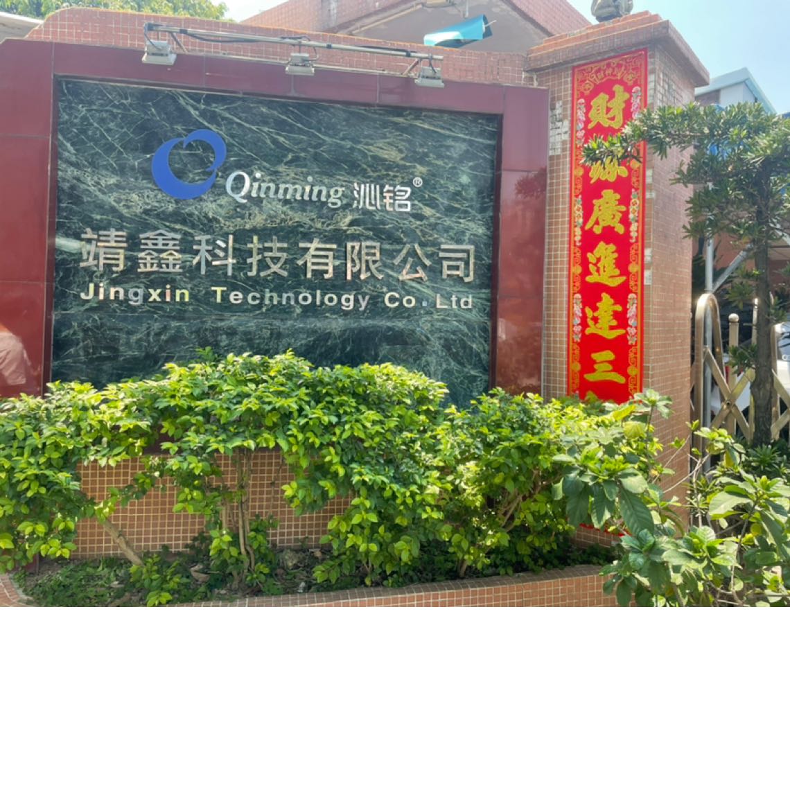 东莞市靖鑫五金电子有限公司