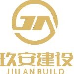 东莞玖安建设科技发展有限公司logo