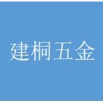 东莞市建桐五金电子科技有限公司logo