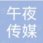 深圳市午夜传媒有限公司logo