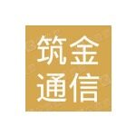筑金通信招聘logo