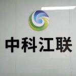 中科江联科技招聘logo