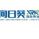 广东省向日葵国际物流有限公司logo